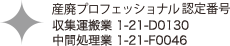 産廃プロフェッショナル認定番号 収集運搬業2-15-D0109 中間処理業2-15-F0039