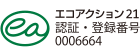 エコアクション21 認証・登録番号0006664