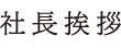 社長挨拶