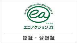 エコアクション21 認証・登録証