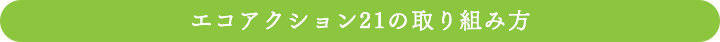 エコアクション21の取り組み方