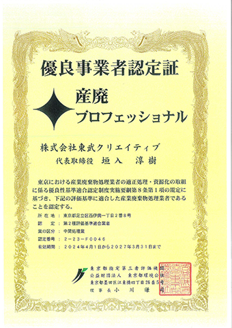 認定許可証（中間処理業）