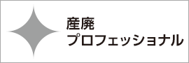 産廃プロフェッショナル