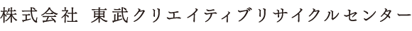 株式会社 東武クリエイティブリサイクルセンター