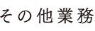 その他業務