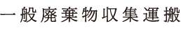 一般廃棄物収集運搬