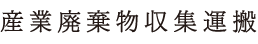 産業廃棄物収集運搬